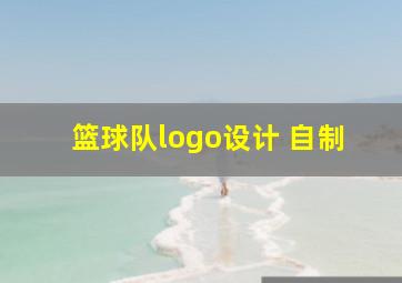 篮球队logo设计 自制